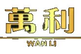 万利官网-www.213268.com